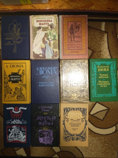 10 книг Дюма, Три мушкетера, Королева Марго, Сорок пять (рамка), та ін