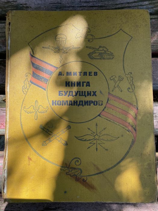 Книга майбутніх командирів
