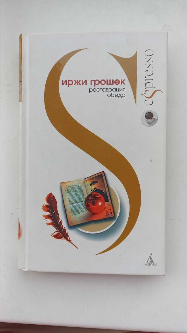 Иржи Грошек "Реставрация обеда"