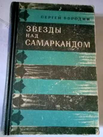Книга "Звезды над Самаркандом" 1961 год изд.