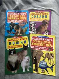 Серия Большая Книга, Собаки, Кошки, Эволюция и Рекордсмены животные