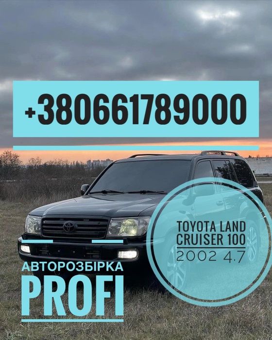 Розборка Toyota Land Cruiser 100 4.7 бензин 2002-2005