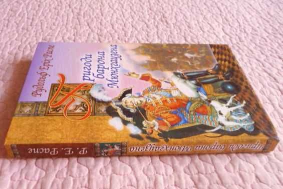 Пригоди барона Мюнхгаузена. Рудольф Еріх Распе