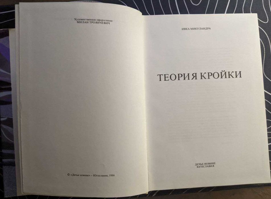 Ивка Микуландра Теория кройки