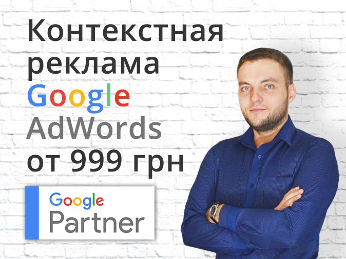 Настройка рекламы Google Ads | Контекстная реклама | Реклама Гугл