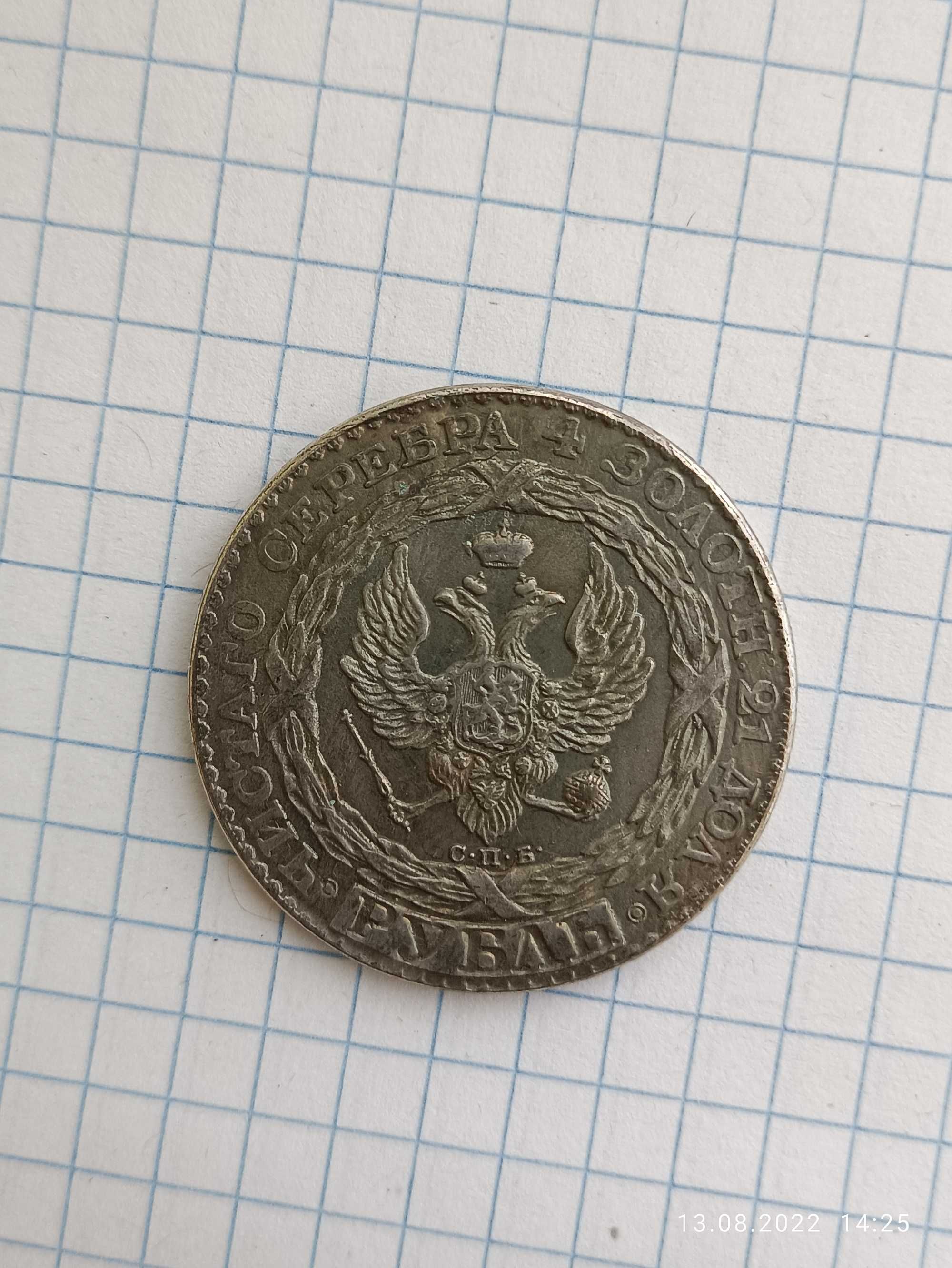 Костянтинівський рубль, рідкісна монета