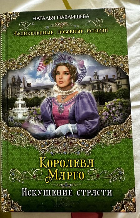 Книга ,,Королева Марго.Искушение страсти"