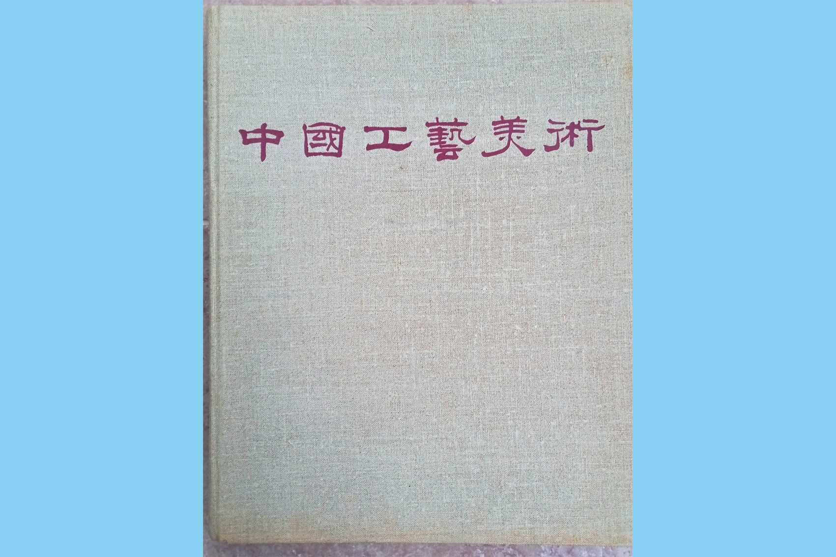 Альбом «Китайское прикладное искусство». 1959 год. Пекин.