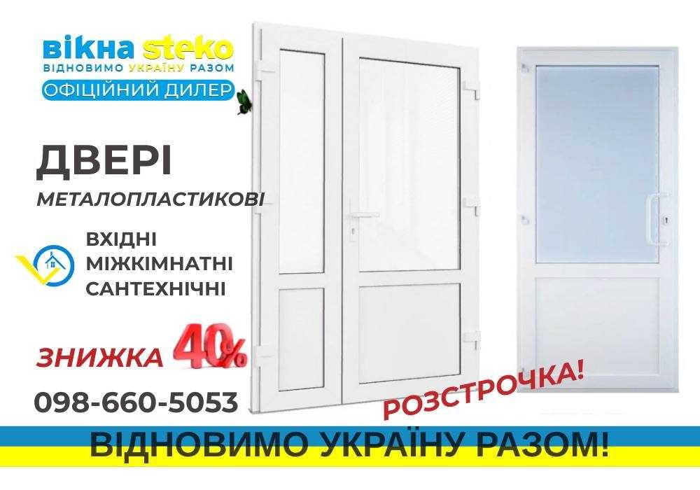 АКЦІЯ -40% У Херсоні ДВЕРІ металлопластикові 70*210 інші / ДВЕРИ СТЕКО