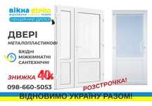 АКЦІЯ -40% У Херсоні ДВЕРІ металлопластикові 70*210 інші / ДВЕРИ СТЕКО
