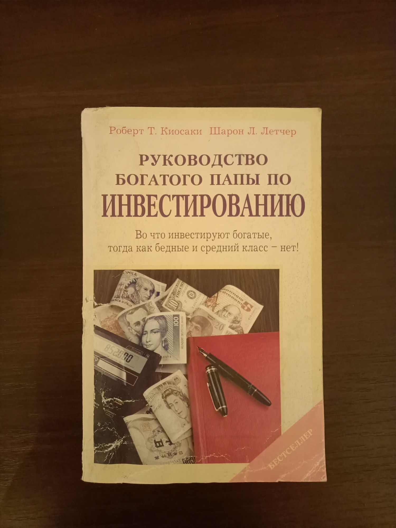 Книга " Руководство богатого Папы по инвестированию"