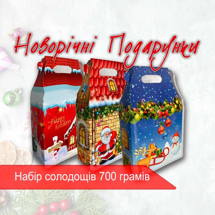 Солодкі Новорічні подарунки 700 гр Новорічні набори цукерок Подарок НР