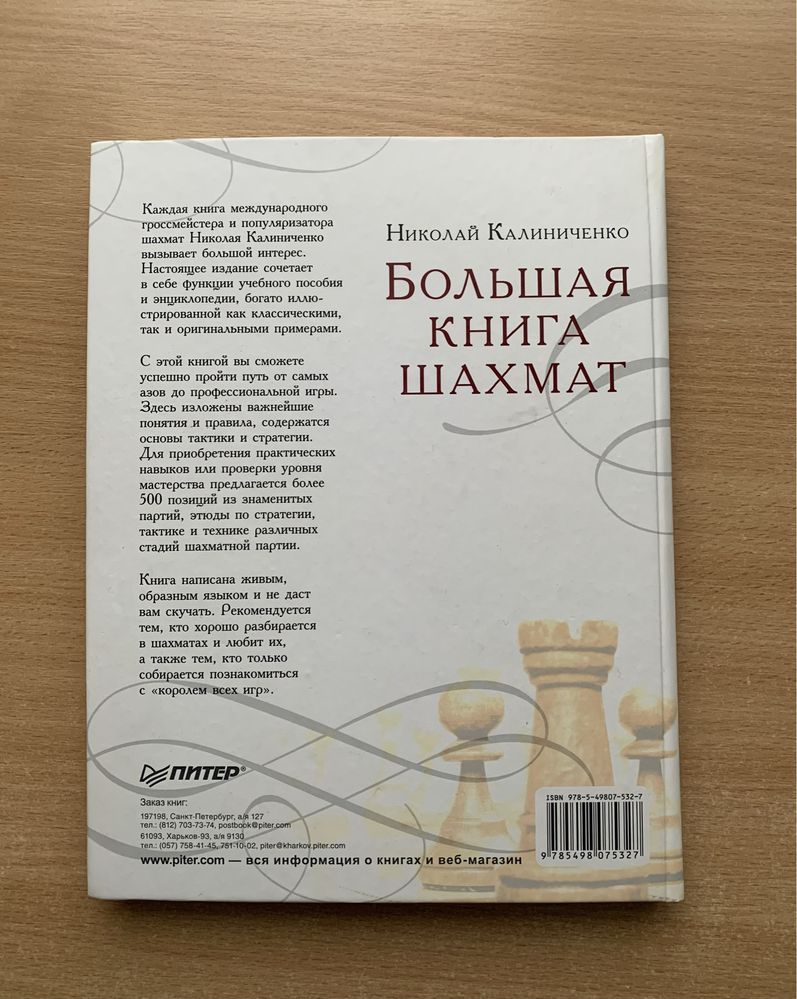 Большая книга шахмат, Николай Калиниченко
