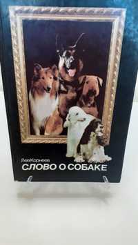 Книга про собак.  Слово о собаке