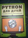 Книга Python для детей