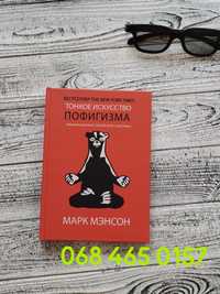 Книга "Тонкое искусство пофигизма" Марк Мэнсон. Твёрдый переплёт