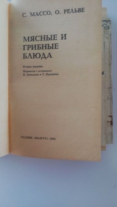 Рецепты "Мясные и грибные блюда", Таллин, твёрд.переплёт,отличн сост.!