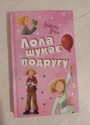 Книга «Лола шукає подругу»