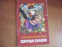 Алексей Толстой Сорочьи сказки Худ. Ирина Искринская.  Сов россия 1982