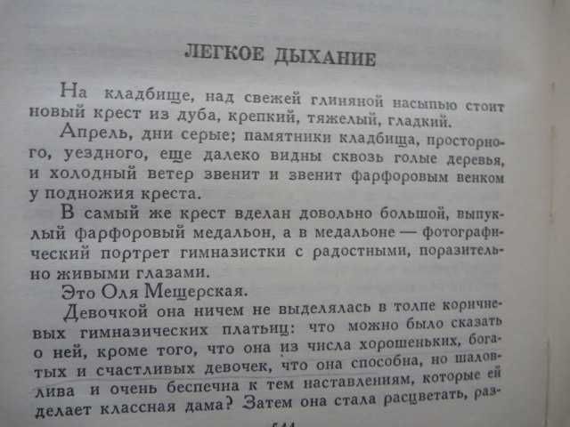 2кн.Бунин"Легкое дыхание"1988г\"Солнечный удар"1982г