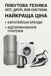 Техніка оптом і в роздріб — прайс, бренди, умови у чаті