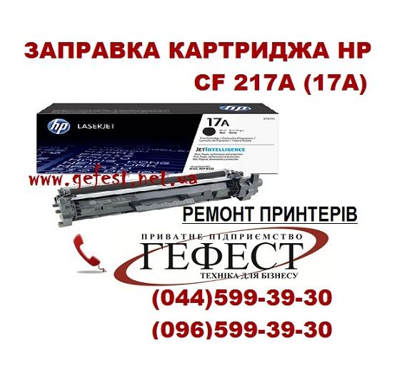 Заправка картриджа HP CF217А (17А) Ремонт принтера