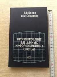 Бойко Савинков Проектирование баз данных информационных систем учебник
