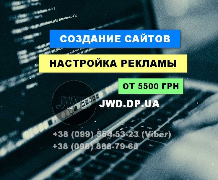 Настройка Гугл Фейсбук Инстаграм реклама. Создание сайтов от 5500 грн.