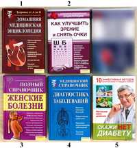 Медицинские справочники, энциклопедии, о здоровье, о лечении