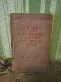 Книга Учебник для краткосрочных курсов медицинских сестер. Т.1. 1956 г