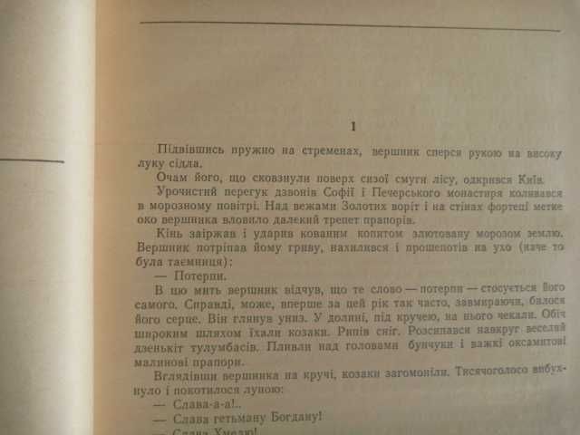 Натан Рыбак «Переяславская рада»1988г\в 2-х кн. на украинском языке