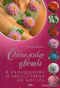 «Объемные цветы в украшениях и аксессуарах из бисера» Елена Вирко