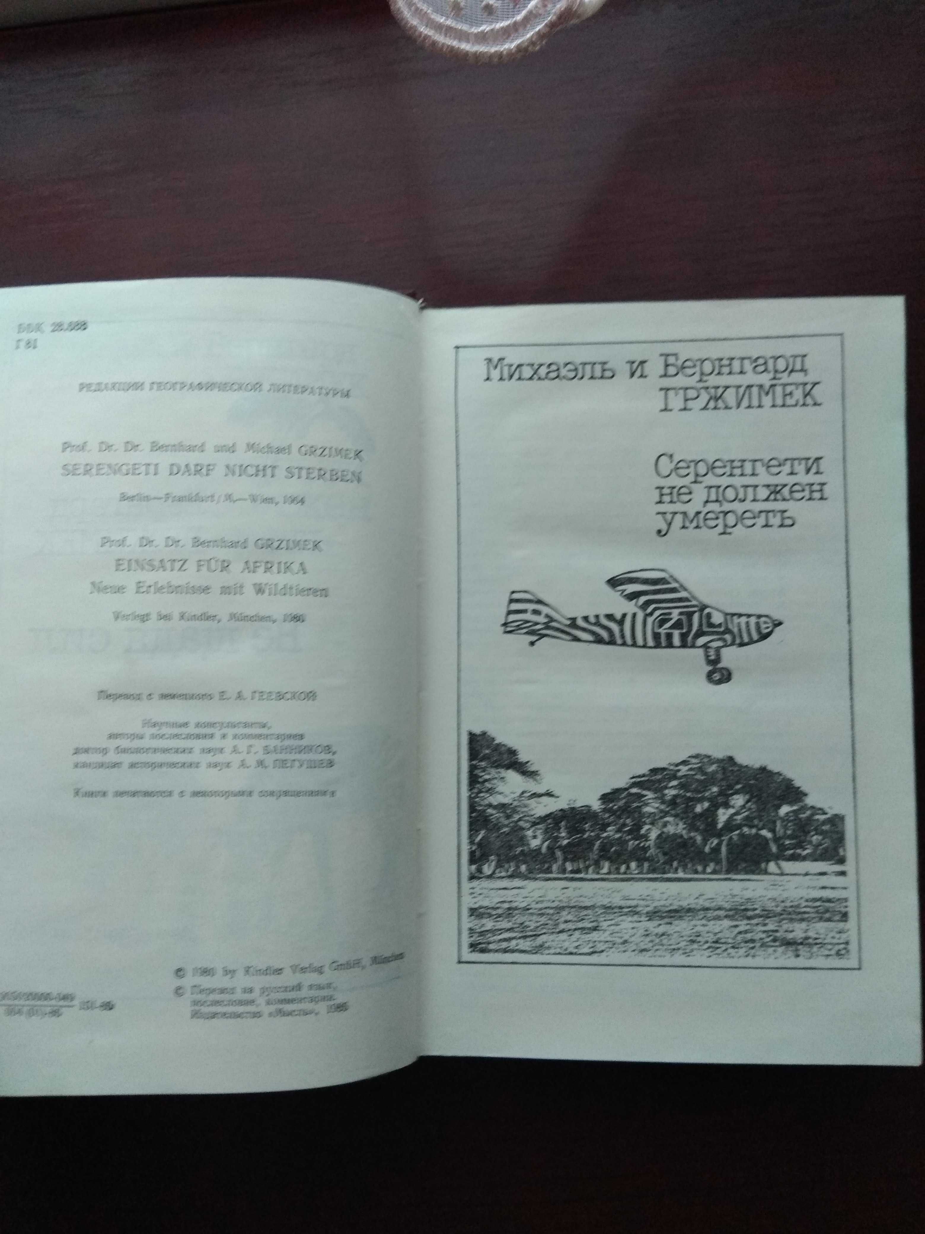 Михаэль и Бернгард Гржимек "Серенгети не должен умереть"