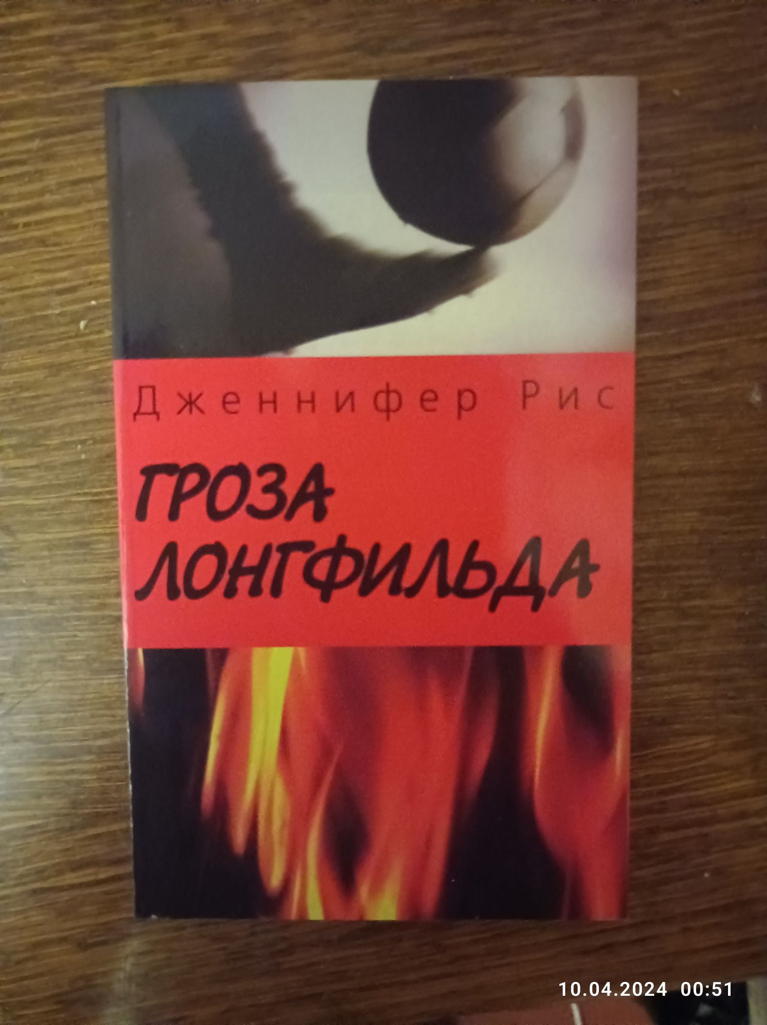 Книга Дженифер Рис "Гроза Лонгфильда" (христианская книга)