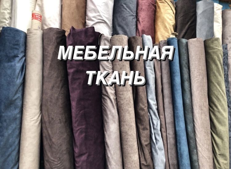 Мебельная ткань. все в наличии. ткань для мебели. Обивочная ткань