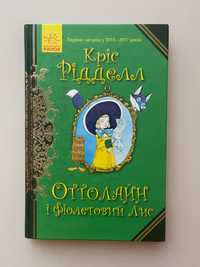 Книга «Оттолайн і Фіолетовий Лис» (українською мовою)