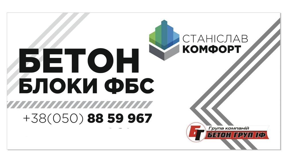 Блоки ФБС/Фундаментні блоки