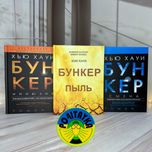 Набор Книг Хью Хауи Бункер Илюзия + Пыль + Смена