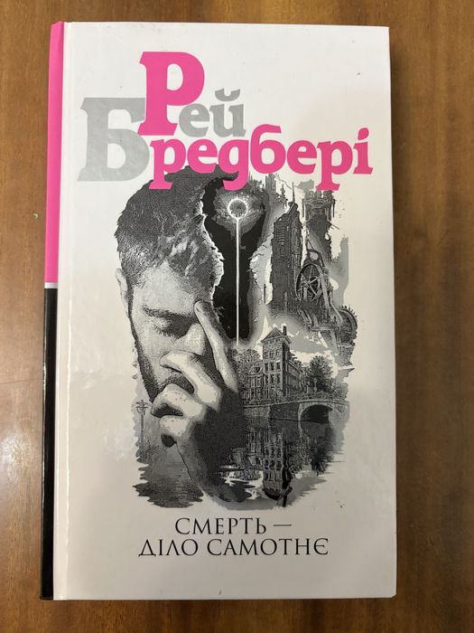 Рей Бредбері Смерть діло самотнє
