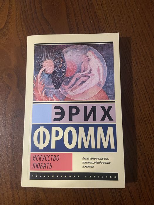 Эрих Фромм, Искусство любить