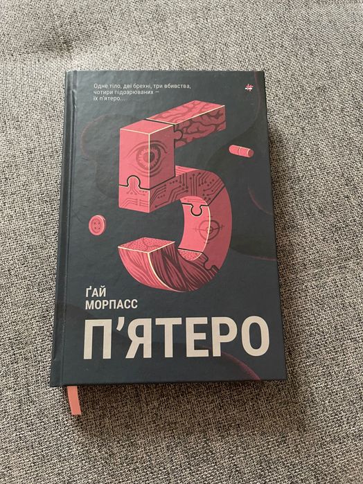 Пʼятеро Ґай Морпасс