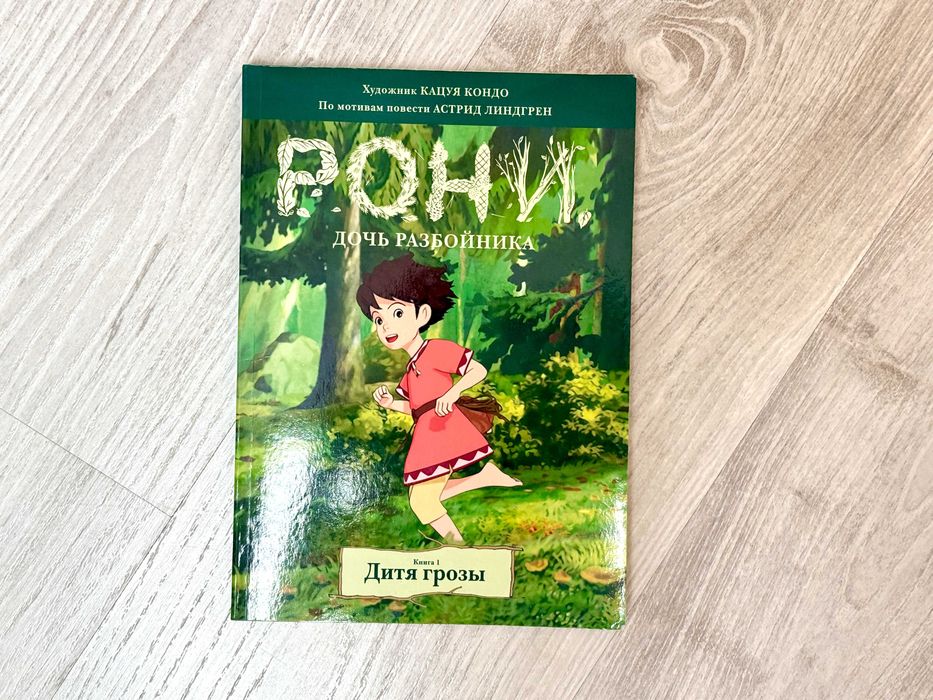 Рони, дочь разбойника. Книга 1. Дитя грозы (комиксы)