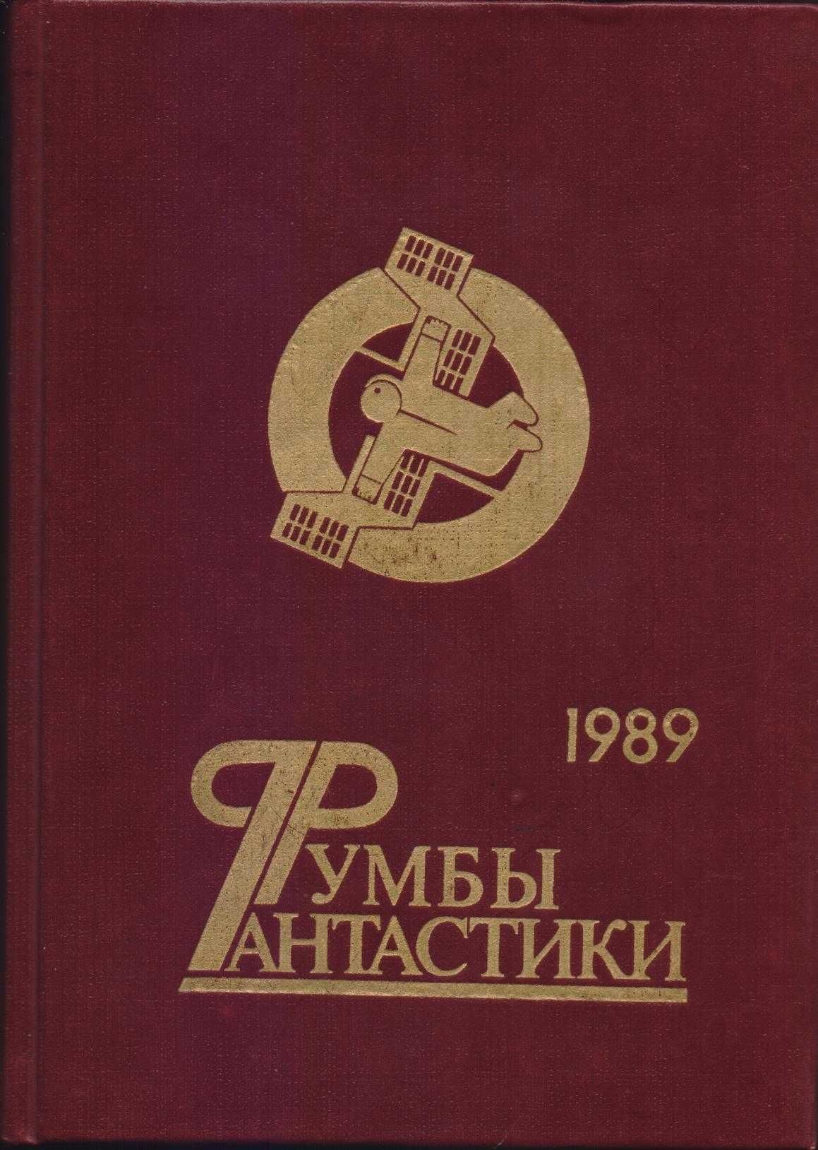 Советская фантастика, более 30 книг, 1965-1990г.в, Стругацкие, Булычев