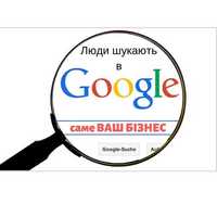 Реклама Вашого бізнесу в пошуку Google. Як знайти вас у Google?