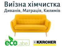 Виїзна хімчистка Меблів, Матраців, Диванів - выездная химчистка Киев