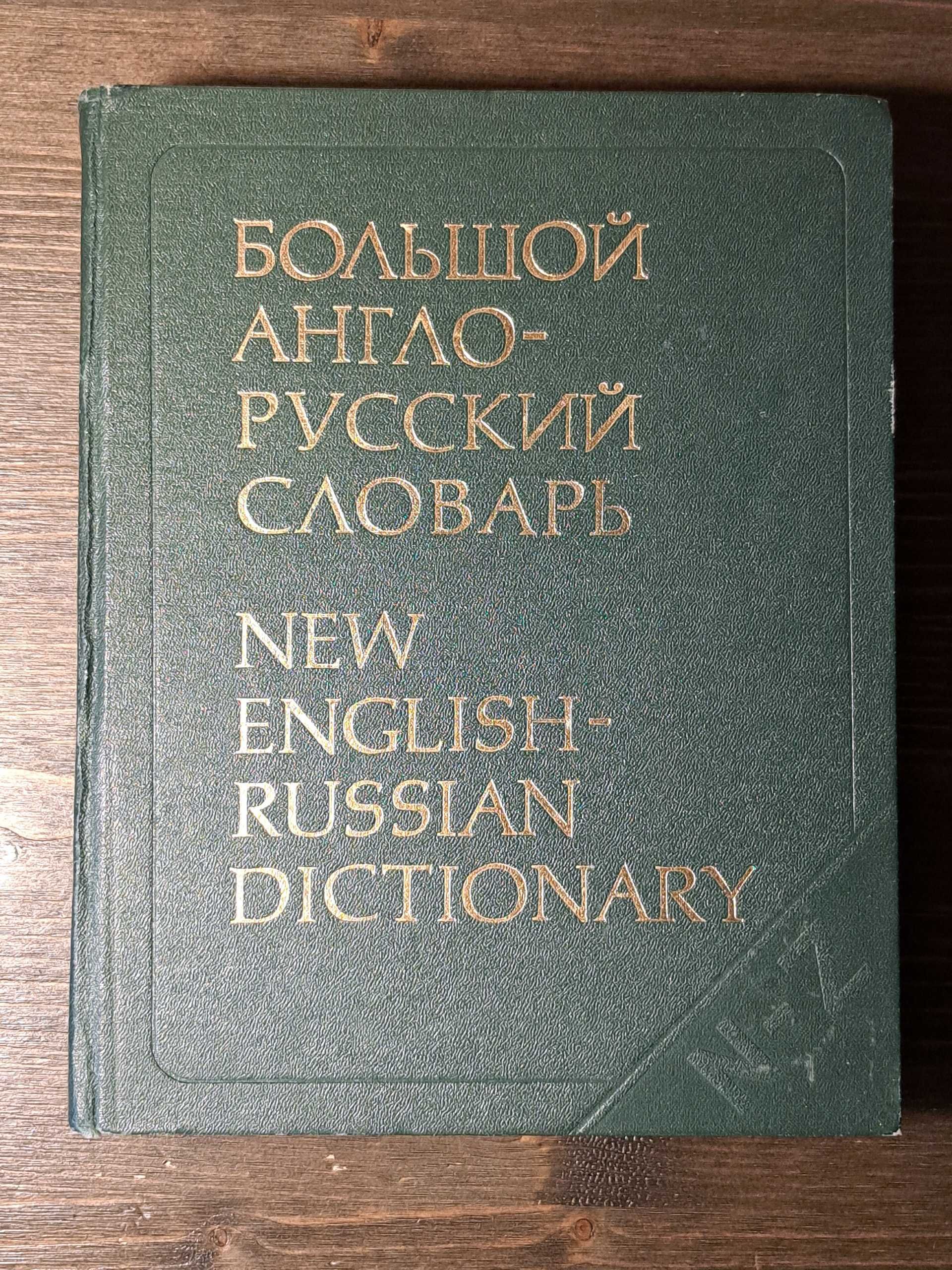 Большой Англо-русский словарь. New English-Rus Dictionary (N-Z, том.2)