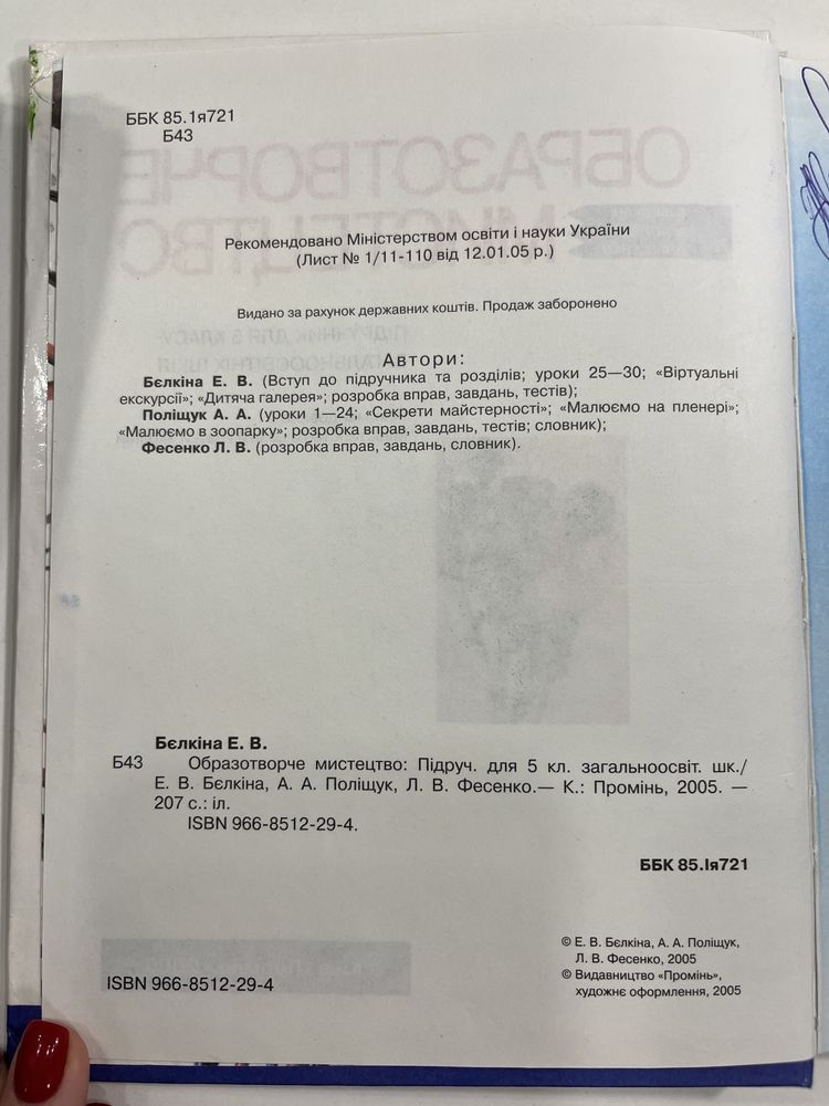 Образотворче мистецтво 5 клас - Бєлкіна Е.