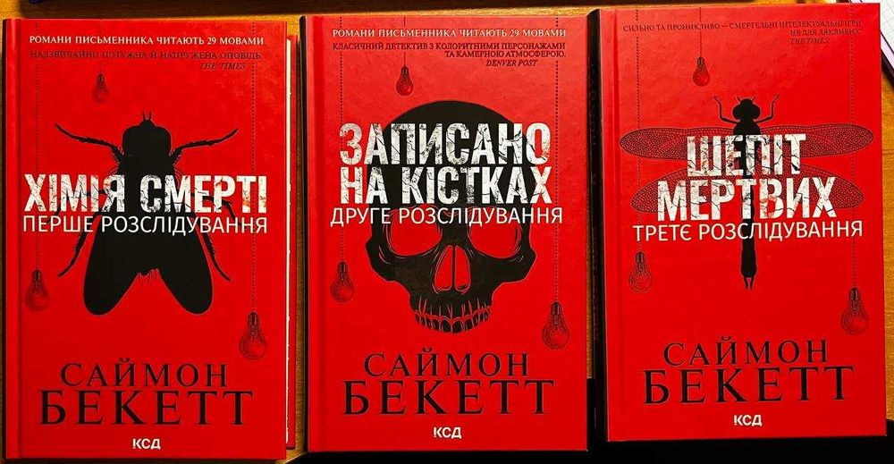 Комплект з 3 книг Саймона Бекетта