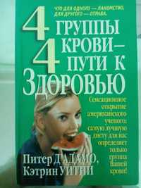 Питер Дадамо,Кэтрин Утни 4группы крови,4 пути к здоровью