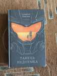 Книги Танець Недоумка та інші цікаві